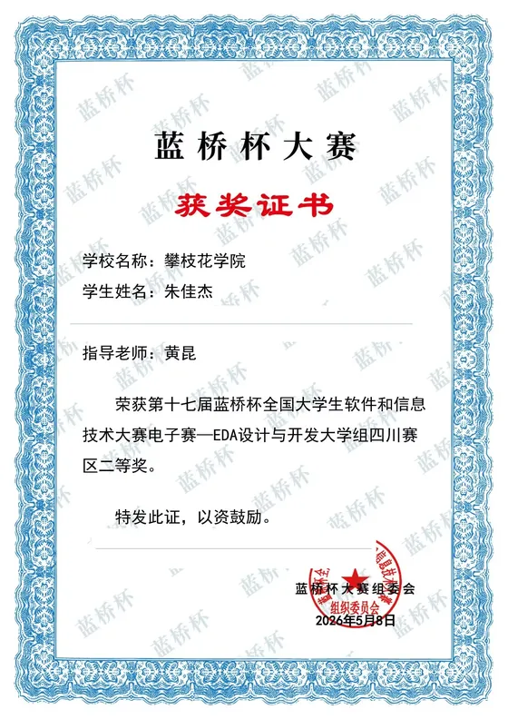 经隐私处理的第十七届蓝桥杯四川赛区二等奖证书