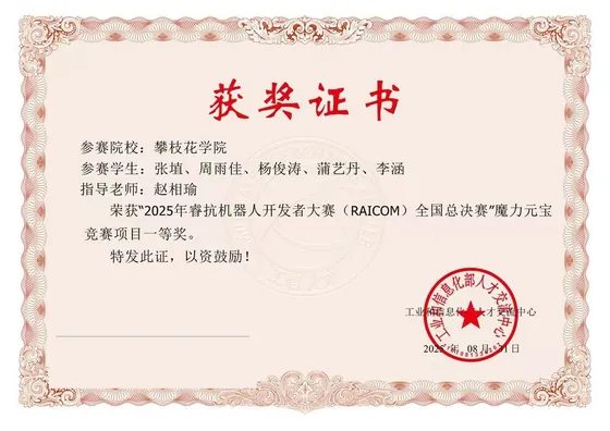 经隐私处理的 2025 睿抗机器人开发者大赛一等奖证书