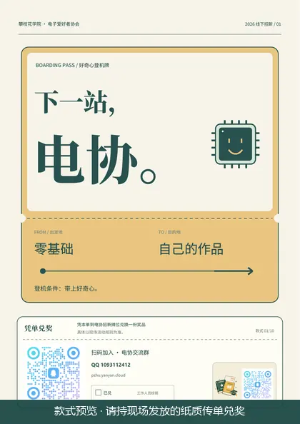 第 1 款兑奖传单：下一站，电协